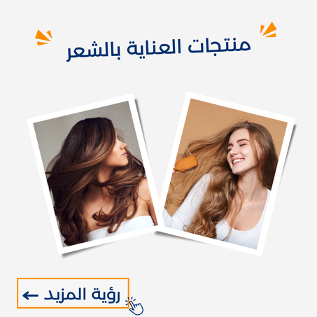 منتجات العناية بالشعر