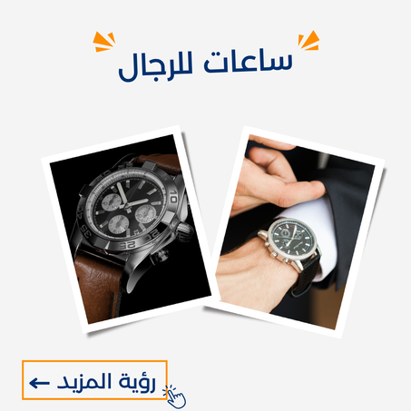 ساعات للرجال