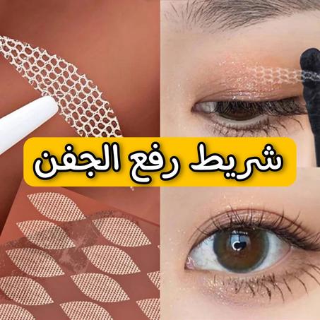 Eyelid  لتكبير العين و رفع الجفن المبطن