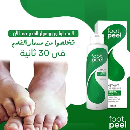 FOOT PEEL للفطريات والكلس