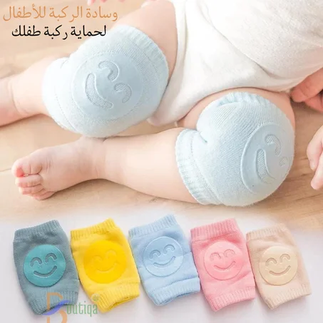وسادات الركبة لحماية طفلك