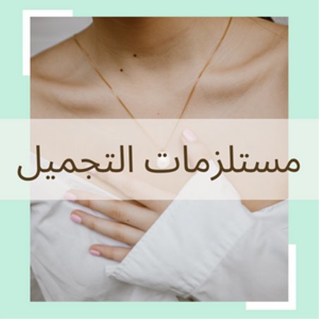 مستلزمات التجميل
