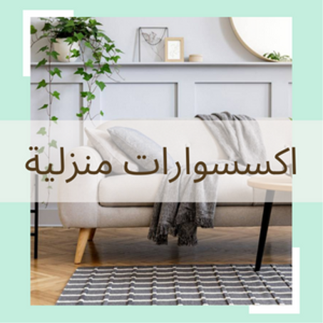 اكسسوارات منزلية