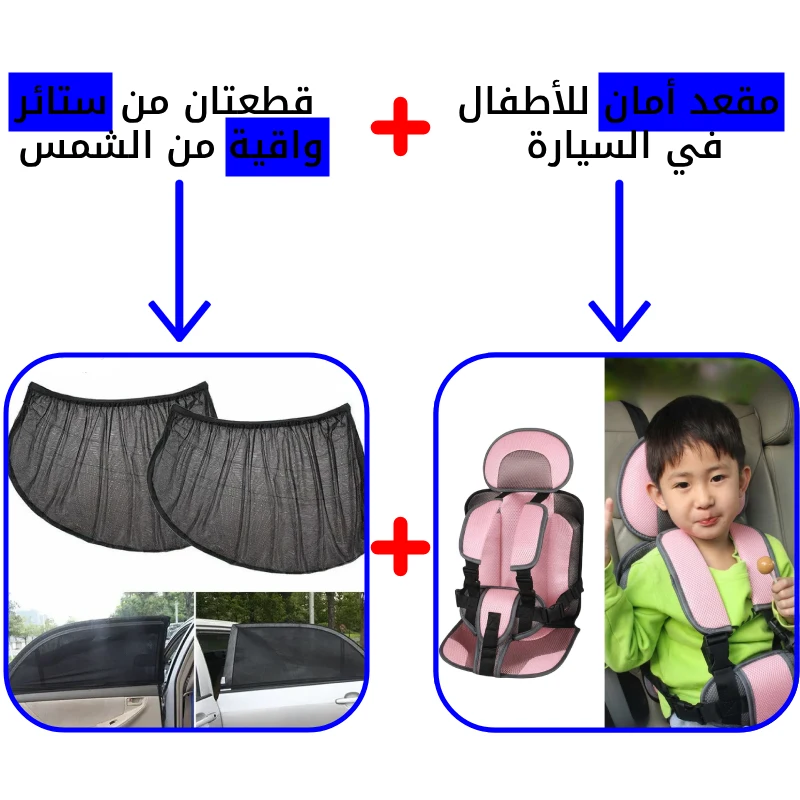 مقعد الأمان للأطفال + ستائر الحماية من الحرارة