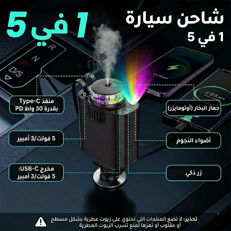 شاحن 5 في 1 مع معطر الجو و إضاءة النجوم