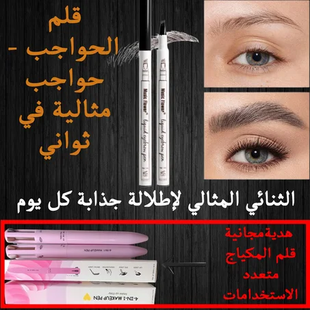قلم حواجب  - سرّك لحواجب مثالية بلا تعب ! -  هدية بقيمة 94 ريال سعودي