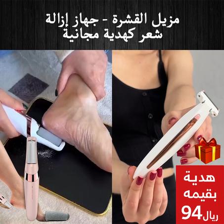 مزيل القشرة - جهاز إزالة شعر كهدية مجانية