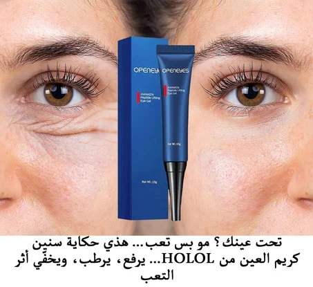 كريم العين من HOLOL - مضاد لتقدم العمر والتعب والهالات