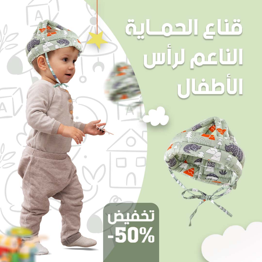 حامي رأس ناعم للأطفال
