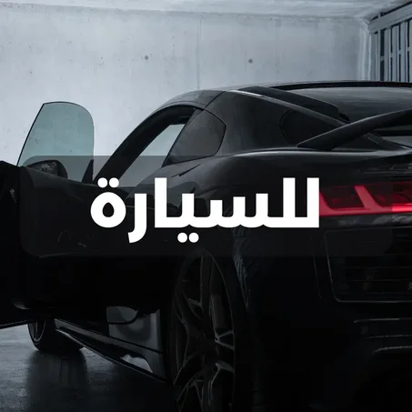 للسيارة