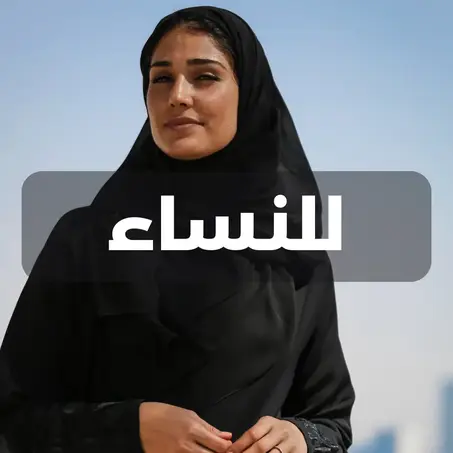 للنساء