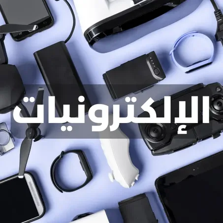 الإلكترونيات