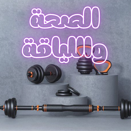 الصحة واللياقة