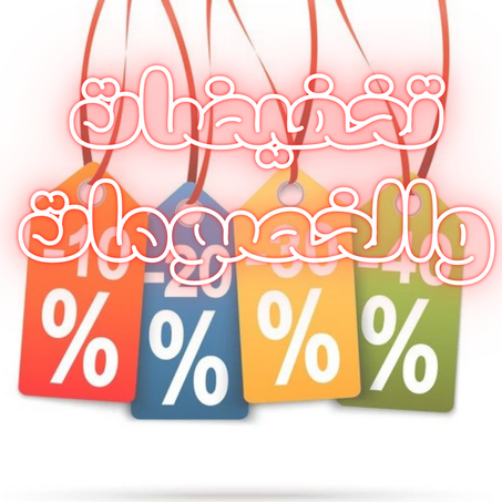 ✨% خصومات و تخفيضات تصل ل |  20% - 60✨