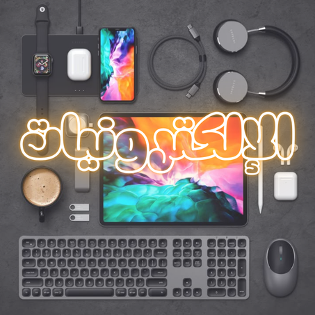 الإلكترونيات