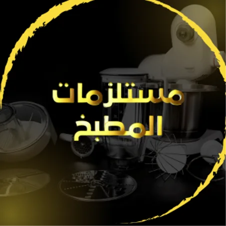 مستلزمات المطبخ