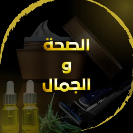الصحة و الجمال