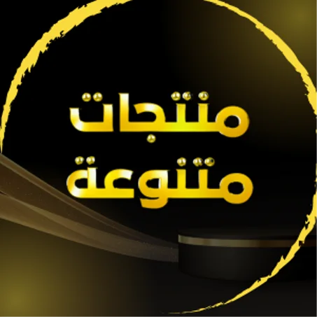 منتجات متنوعة