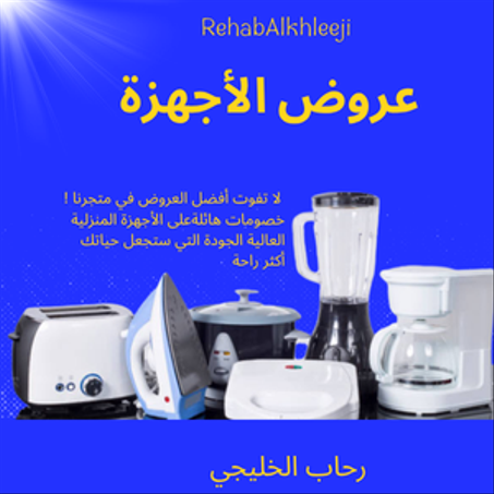 مستلزمات المنزل والأثاث والأجهزة