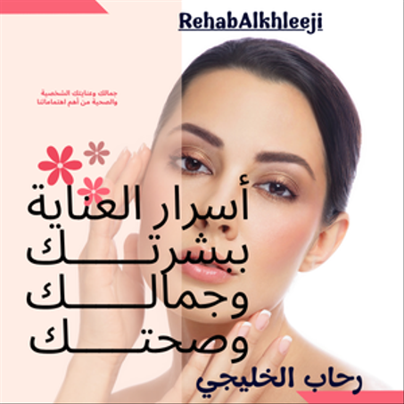 منتجات الجمال والعناية الشخصية و الصحة