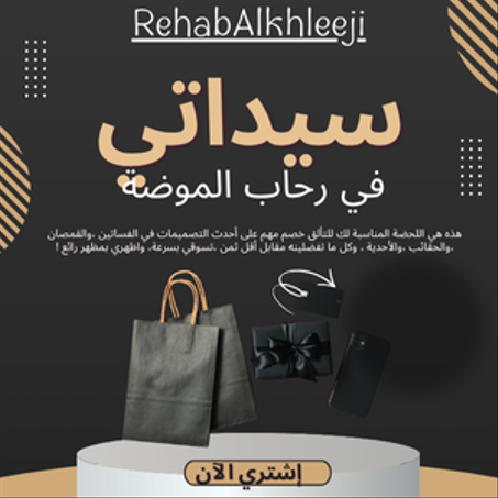 الأزياء والملابس والإكسسوارات