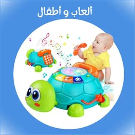 ألعاب و أطفال