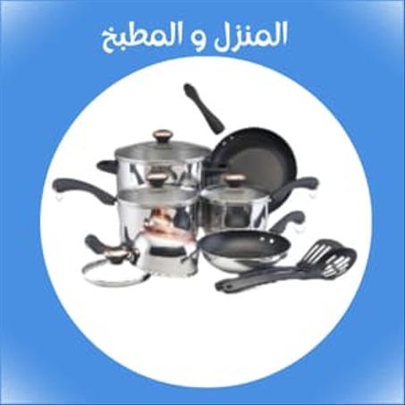 المنزل و المطبخ