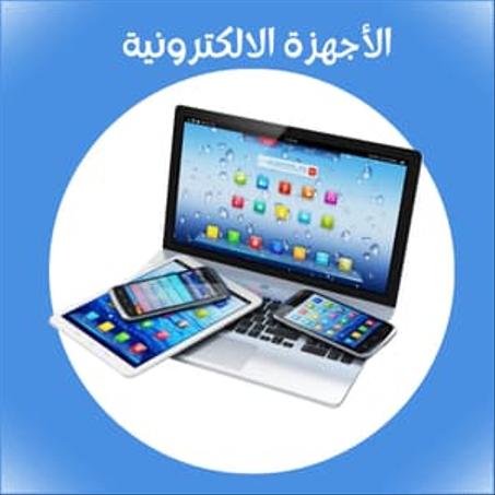 الأجهزة الالكترونية