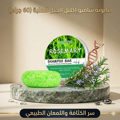 صابونة شامبو إكليل الجبل