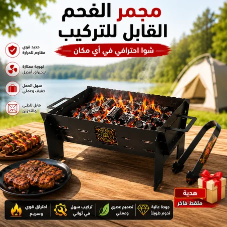 مجمر الفحم العصري