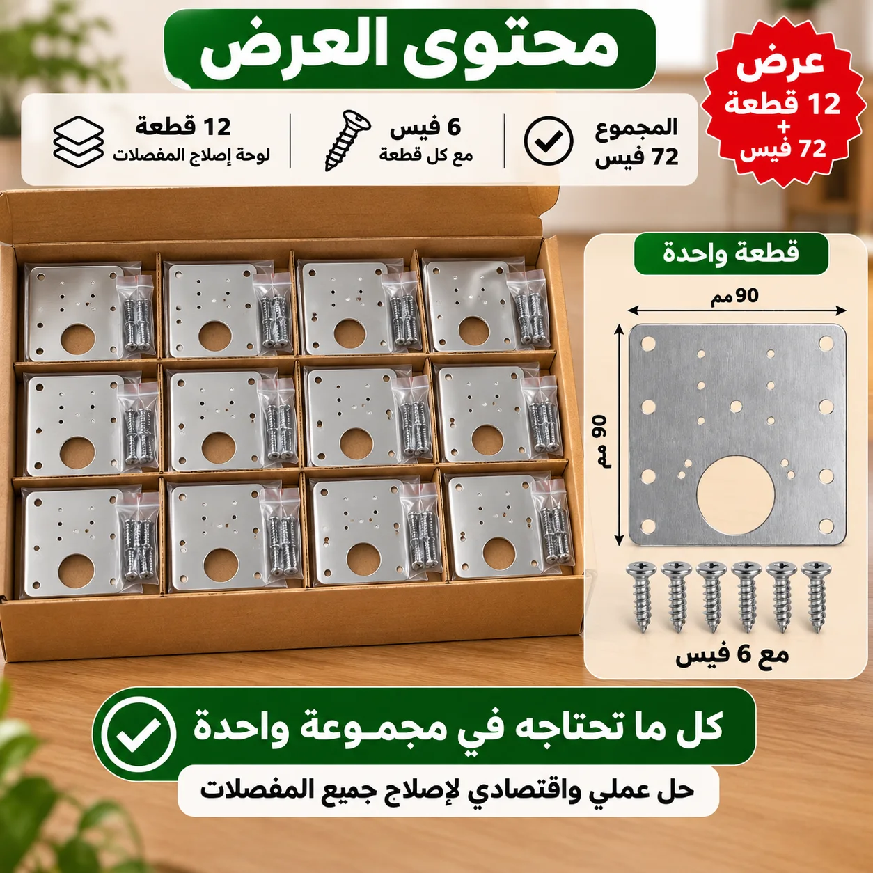 عرض مصلح المفصلات 12 قطعة و72 فيس