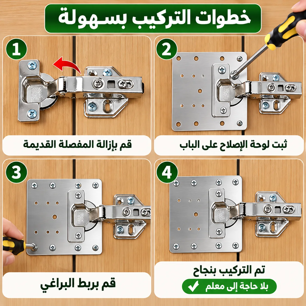 خطوات تركيب مصلح المفصلات