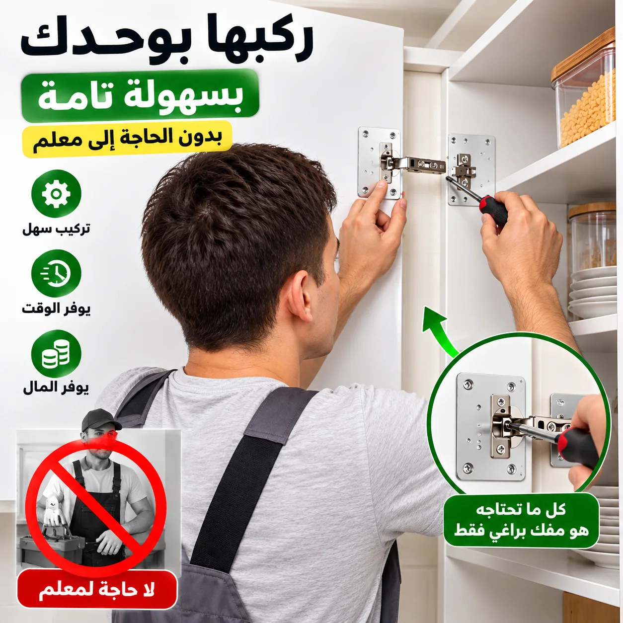 تركيب مصلح المفصلات بسهولة