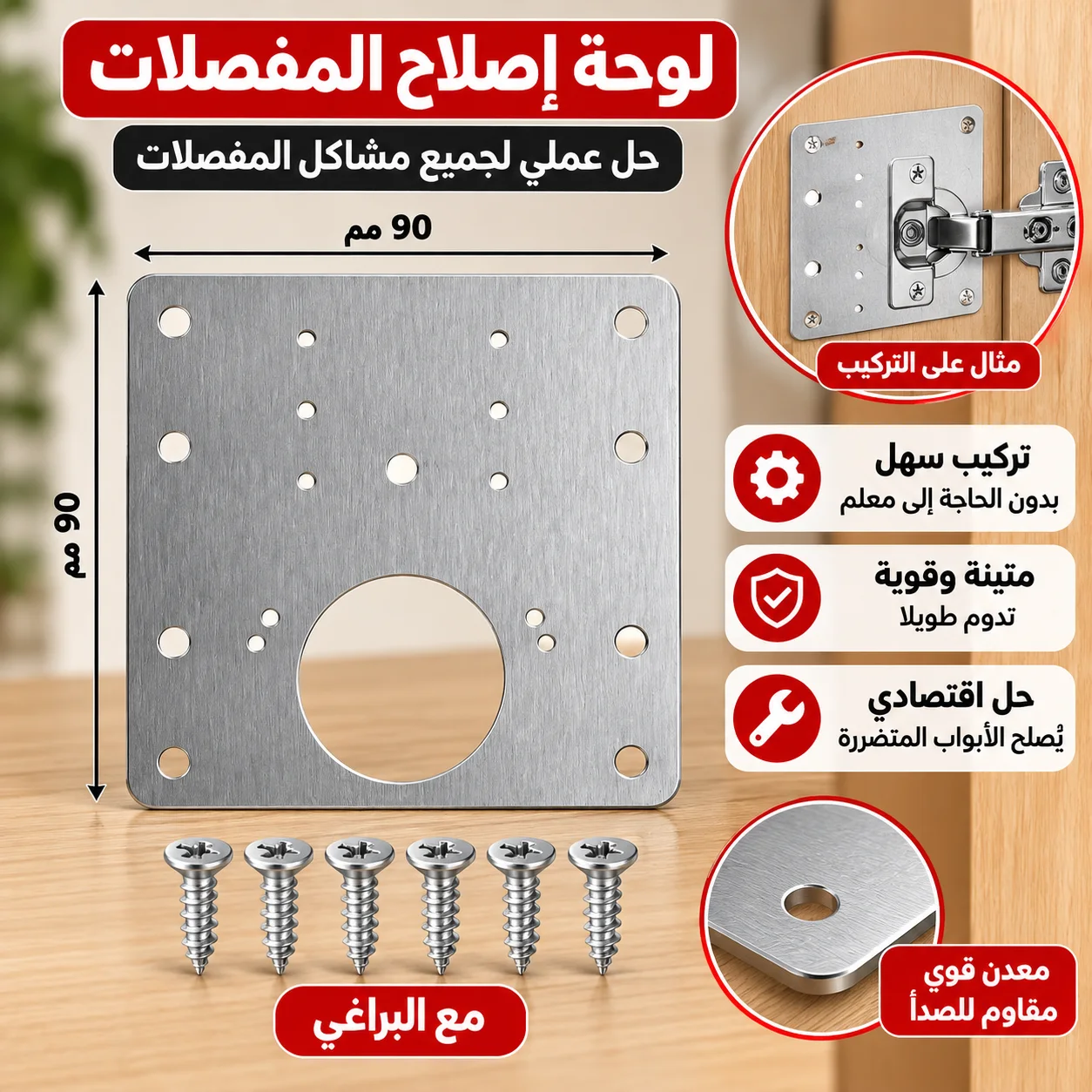 تفاصيل لوحة إصلاح المفصلات