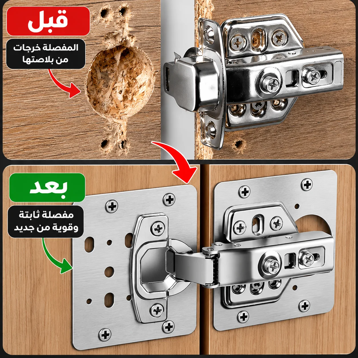 قبل وبعد إصلاح المفصلة