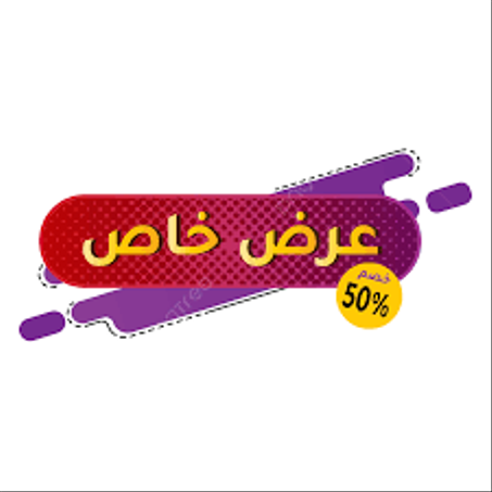 عروض خاصة