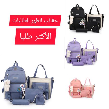 إليك مجموعة من حقائب الظهر المدرسية المكونة من 4 قطع مثالية للطالبات