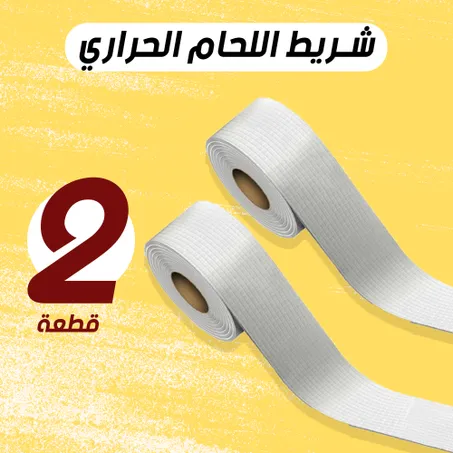 عرض قطعتين شريط لحام حراري