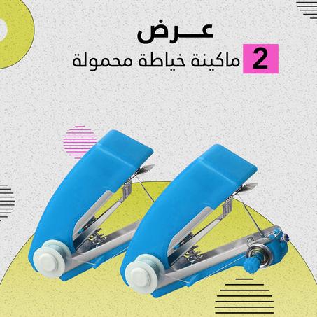 عرض قطعتين ماكينة خياطة المحمولة