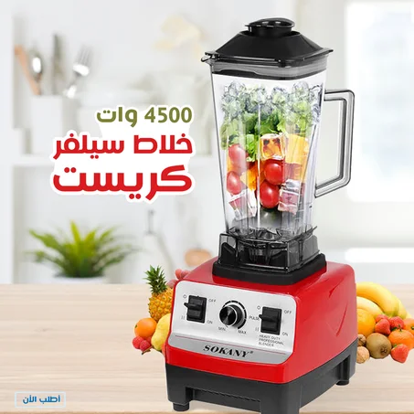 خلاط سيلفر كريست 4500 وات