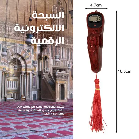 السبحة الالكترونية الرقمية