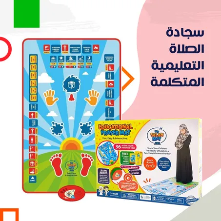 سجادة الصلاة التعليمية المتكلمة