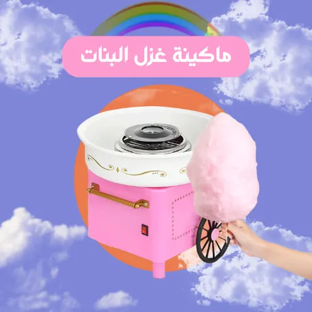 ماكينة غزل البنات Cotton Candy