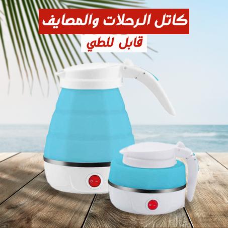 كاتل سيليكون قابل للطى 600 وات