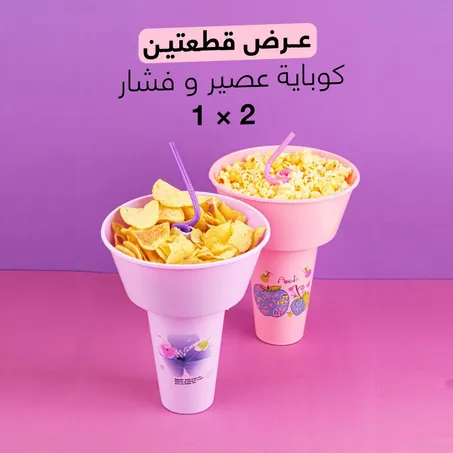 عرض قطعتين كوباية عصير و فشار 2 في 1