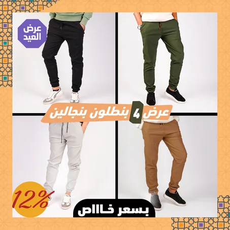 عرض اربع قطع بنطلون بنجالين ( اسود - جملي - فضي - زيتي )