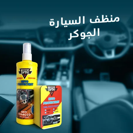 عرض الجوكر لتنضيف السيارة(سبراي تجديد تابلوه السيارة + منظف السيارة الجوكر+ملمع البلاستك السحري P2+ قطعتين فوطة مايكرو فايبر للسيارة)