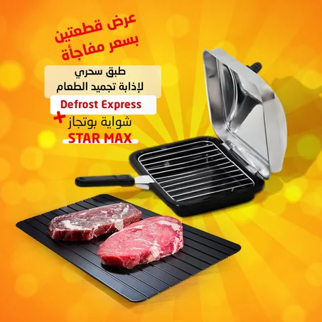 " عرض طبق سحري لإذابة تجميد الطعام Defrost Express +شواية بوتجاز STAR MAX"