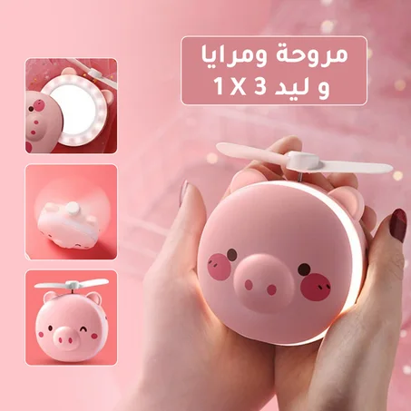 مروحة و مرايا و ليد 3 في 1