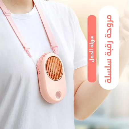 مروحة رقبة سلسلة